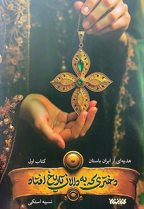 دختری که به دالان تاریخ افتاد ، کتاب اول ، هدیه ای از ایران باستان