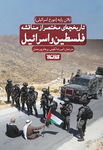 تاریخچه ای مختصر از مناقشه فلسطین و اسرائیل