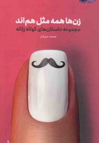 زن ها همه مثل هم اند : مجموعه داستان های کوتاه