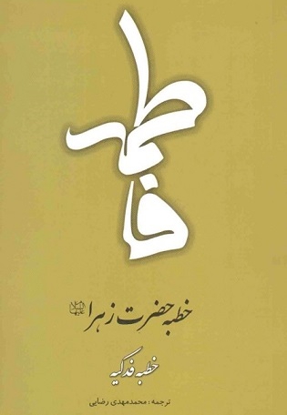 فاطمه خطبه حضرت زهرا علیها السلام ( خطبه فدکیه )