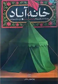 خانه آباد : روایت یک عمر نوکری اما حسین (ع)