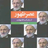 عصر ظهور از زبان آیت ا.. بهجت