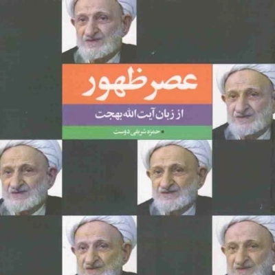 عصر ظهور از زبان آیت ا.. بهجت