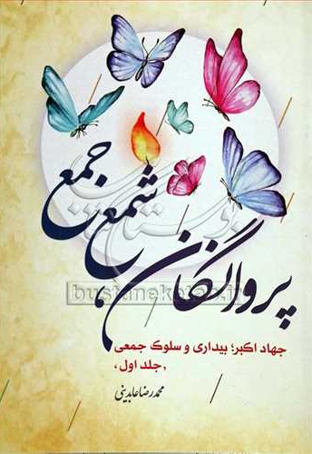 جهاد اکبر بیداری و سلوک جمعی 01 پروانگان ، شمع جمع