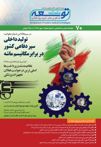 ماهنامه توسعه فناوری های نوین پزشکی (70)