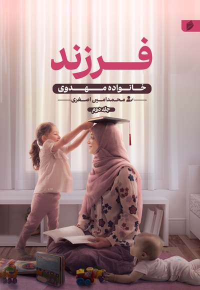 خانواده مهدوی (فرزند)