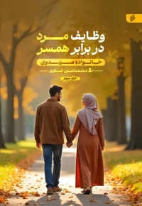 خانواده مهدوی ( وظایف مرد در برابر همسر )