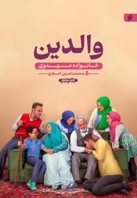 خانواده مهدوی ( والدین )