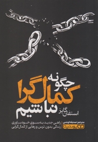 چگونه کمال گرا نباشیم