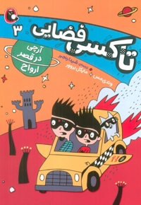 تاکسی فضایی 3-آرچی در قصرارواح