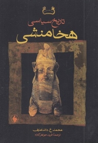 تاریخ سیاسی هخامنشی