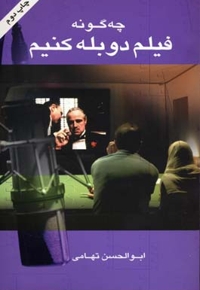 چگونه فیلم دوبله کنیم