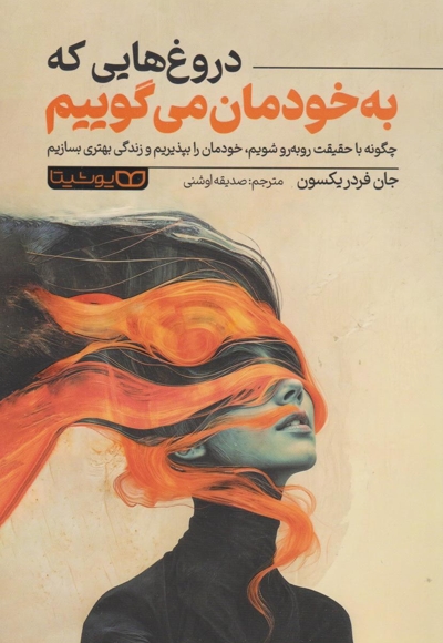 دروغ هایی که به خودمان می گوییم