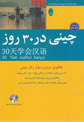 چینی در 30 روز
