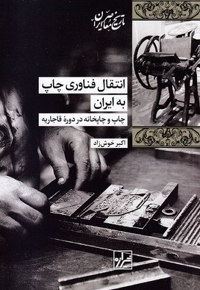 انتقال فناوری چاپ به ایران