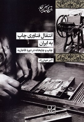 انتقال فناوری چاپ به ایران