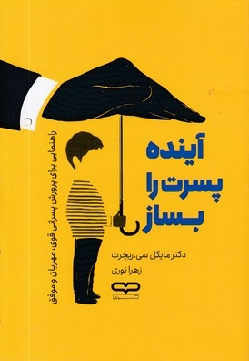 آینده پسرت را بساز