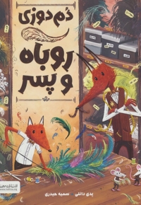 دم دوزی روباه و پسر