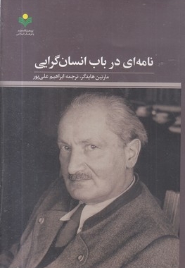 نامه ای درباب انسان گرایی