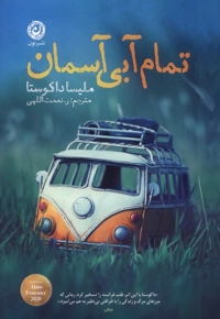 تمام آبی آسمان