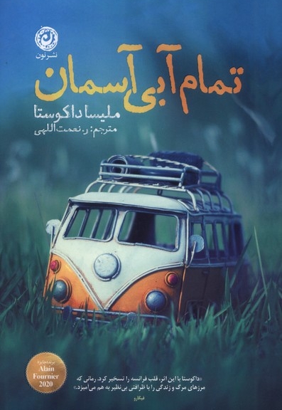 تمام آبی آسمان