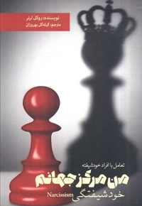 من مرکز جهانم-خودشیفتگی
