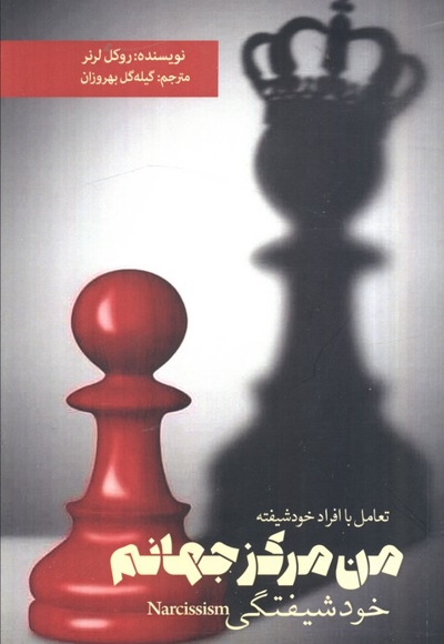 من مرکز جهانم-خودشیفتگی
