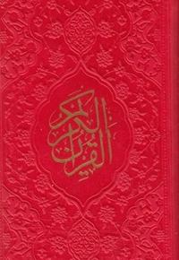 قرآن