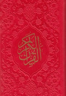 قرآن