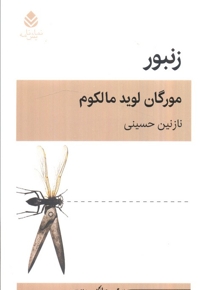 زنبور