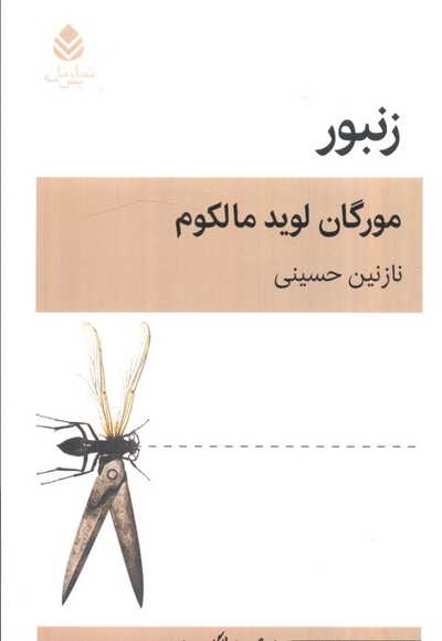 زنبور