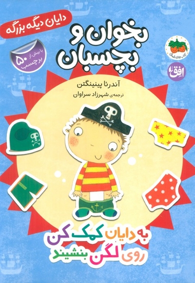 دایان دیگه بزرگه 5-به دایان کمک کن روی لگن بنشیند