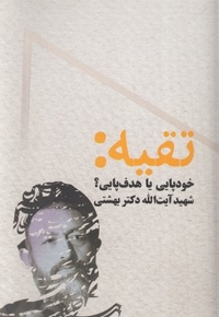 تقیه : خود پایی یا هدف پایی