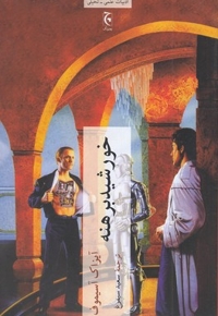 خورشید برهنه