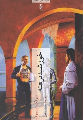 خورشید برهنه