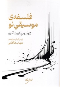 فلسفه ی موسیقی نو