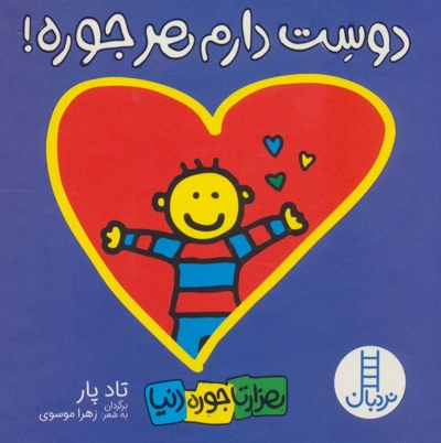 دوست دارم هر جوره-هزارتاجوره دنیا