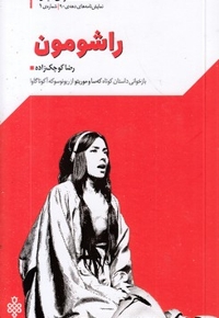 راشومون