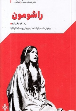 راشومون