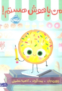 من باهوش هستم!