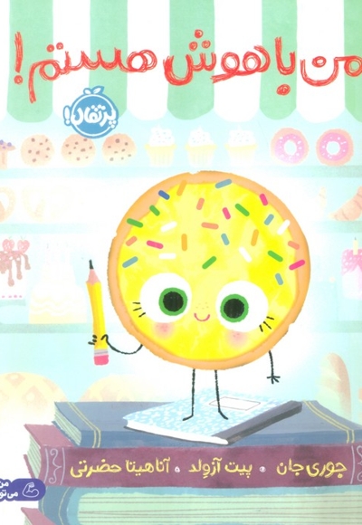 من باهوش هستم!