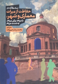 حفاظت از معماری و شهر-سه مقاله