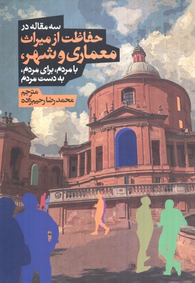 حفاظت از معماری و شهر-سه مقاله