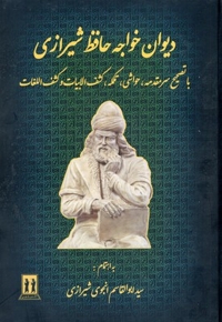 دیوان حافظ انجوی