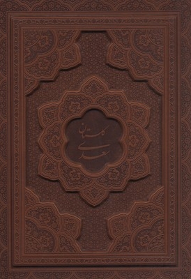 گلستان سعدی(معطر-لیزری-چرم-جعبه دار-وزیری)