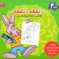 از نقطه تا نقطه 2