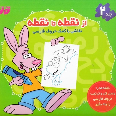 از نقطه تا نقطه 2