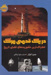 در یک قدمی مرگ - خطرناک ترین ماموریت های فضایی تاریخ