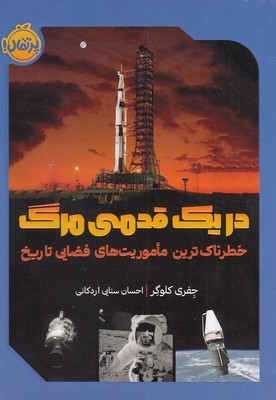 در یک قدمی مرگ - خطرناک ترین ماموریت های فضایی تاریخ