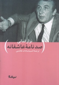 صد نامه ی عاشقانه